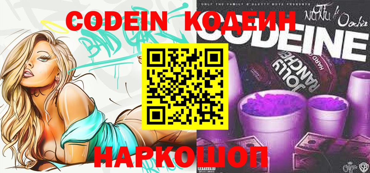 Кушва  Кодеиновый сироп Lean Purple Drank  Вход с VPN  Codein Purple Drank 